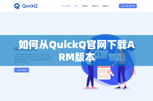 如何从QuickQ官网下载ARM版本-第1张图片-QuickQ - QuickQ下载中心 | QuickQ官网