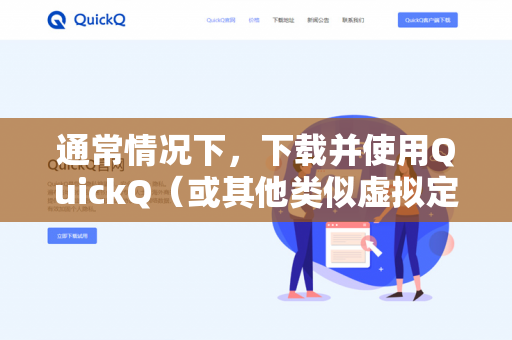 通常情况下，下载并使用QuickQ（或其他类似虚拟定位/打卡软件）不会自动改变支付宝的定位。这类软件需要你主动进行设置和授权，才会生效-第1张图片-QuickQ -  QuickQ VPN | 高速稳定安全的网络加速服务