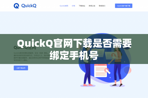 QuickQ官网下载是否需要绑定手机号