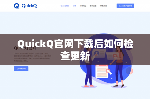 QuickQ官网下载后如何检查更新