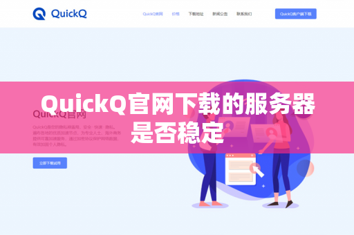 QuickQ官网下载的服务器是否稳定