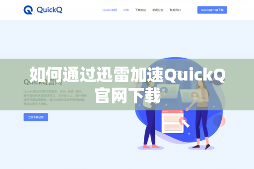如何通过迅雷加速QuickQ官网下载