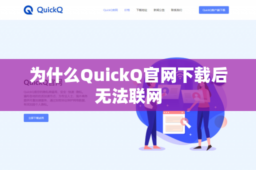 为什么QuickQ官网下载后无法联网