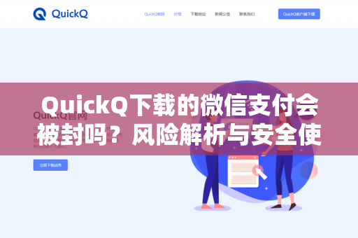 QuickQ下载的微信支付会被封吗？风险解析与安全使用指南-第1张图片-QuickQ -  QuickQ VPN | 高速稳定安全的网络加速服务