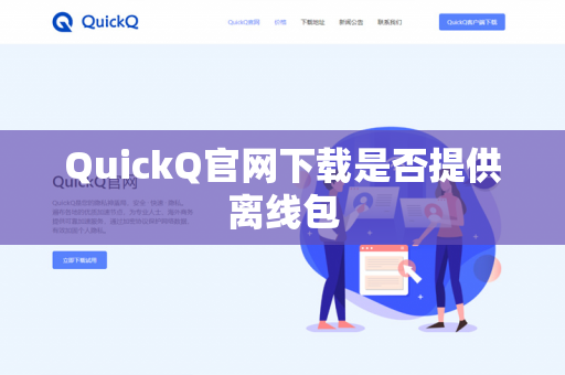 QuickQ官网下载是否提供离线包