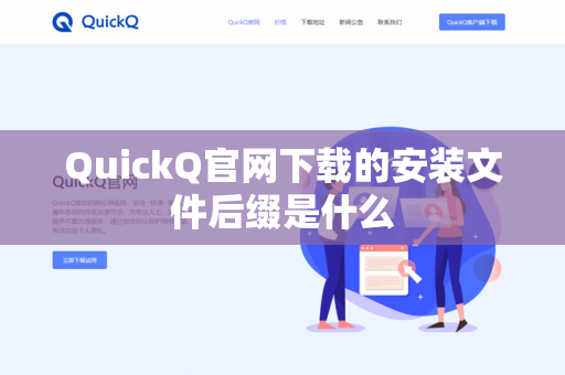 QuickQ官网下载的安装文件后缀是什么