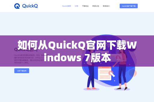 如何从QuickQ官网下载Windows 7版本