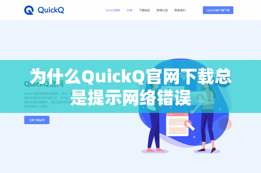 为什么QuickQ官网下载总是提示网络错误