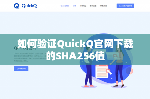 如何验证QuickQ官网下载的SHA256值