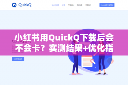 小红书用QuickQ下载后会不会卡？实测结果+优化指南来了-第1张图片-QuickQ -  QuickQ VPN | 高速稳定安全的网络加速服务