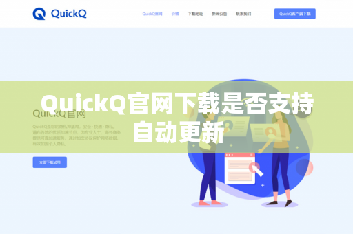 QuickQ官网下载是否支持自动更新