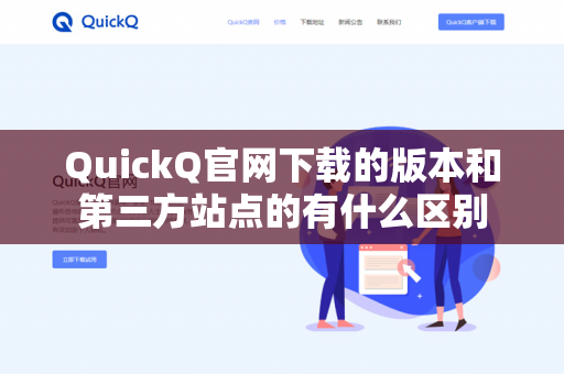 QuickQ官网下载的版本和第三方站点的有什么区别