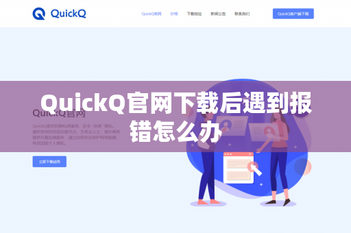 QuickQ官网下载后遇到报错怎么办