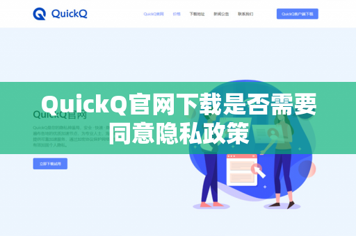 QuickQ官网下载是否需要同意隐私政策