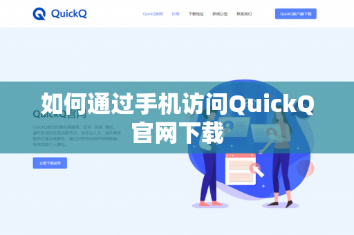 如何通过手机访问QuickQ官网下载