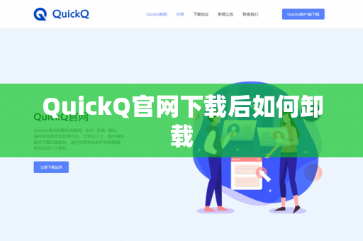 QuickQ官网下载后如何卸载