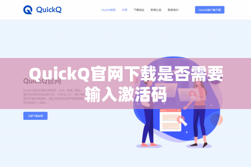 QuickQ官网下载是否需要输入激活码