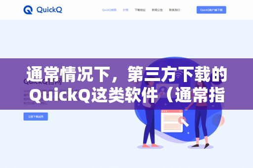 通常情况下，第三方下载的QuickQ这类软件（通常指快捷指令或自动化工具）本身并不能直接决定微博是否能发送定位。微博的定位功能主要取决于以下三点-第1张图片-QuickQ -  QuickQ VPN | 高速稳定安全的网络加速服务