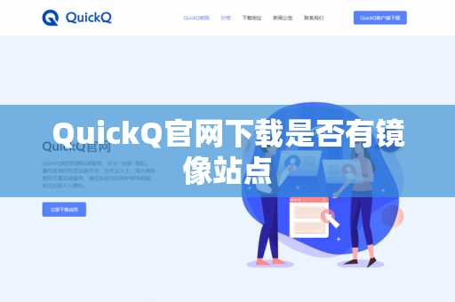 QuickQ官网下载是否有镜像站点
