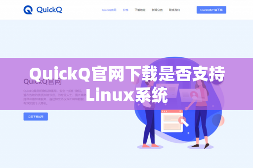 QuickQ官网下载是否支持Linux系统