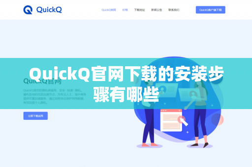 QuickQ官网下载的安装步骤有哪些