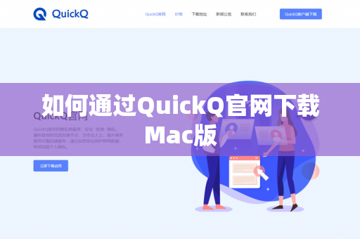 如何通过QuickQ官网下载Mac版