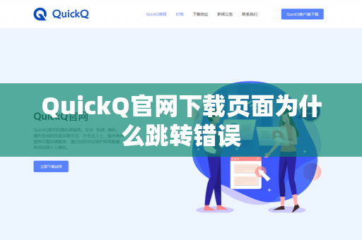 QuickQ官网下载页面为什么跳转错误