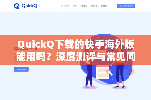QuickQ下载的快手海外版能用吗？深度测评与常见问题解答-第1张图片-QuickQ -  QuickQ VPN | 高速稳定安全的网络加速服务