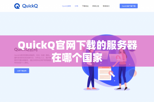 QuickQ官网下载的服务器在哪个国家