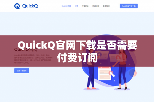 QuickQ官网下载是否需要付费订阅