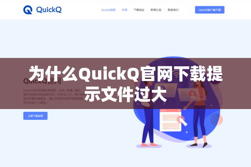 为什么QuickQ官网下载提示文件过大-第1张图片-QuickQ下载 | 安卓手机安装包-QuickQ官网