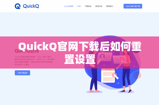 QuickQ官网下载后如何重置设置