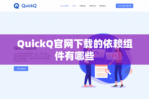 QuickQ官网下载的依赖组件有哪些