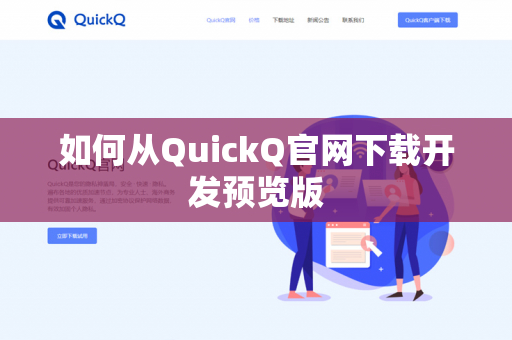 如何从QuickQ官网下载开发预览版