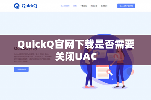 QuickQ官网下载是否需要关闭UAC