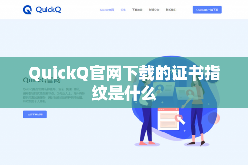 QuickQ官网下载的证书指纹是什么