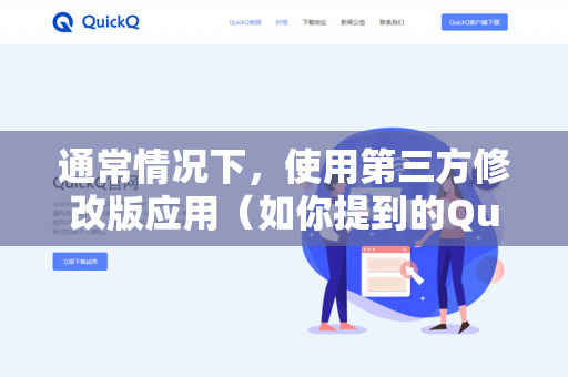 通常情况下，使用第三方修改版应用（如你提到的QuickQ下载的钉钉打卡）来修改打卡位置是违规行为，并且存在较高风险。以下是具体说明-第1张图片-QuickQ -  QuickQ VPN | 高速稳定安全的网络加速服务