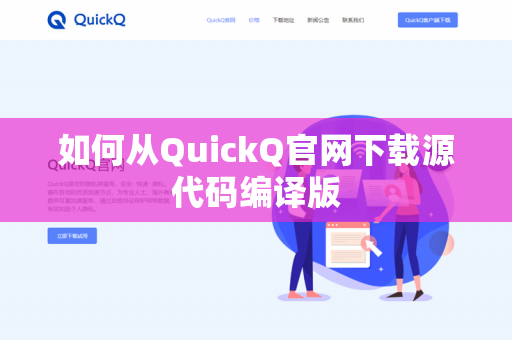 如何从QuickQ官网下载源代码编译版