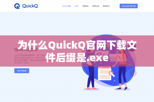 为什么QuickQ官网下载文件后缀是.exe