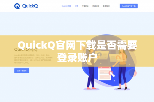 QuickQ官网下载是否需要登录账户