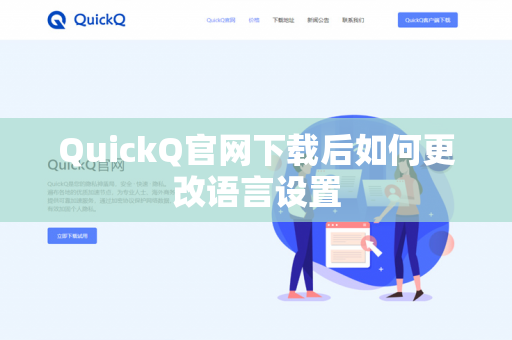 QuickQ官网下载后如何更改语言设置
