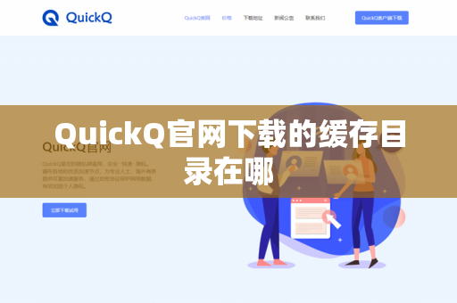 QuickQ官网下载的缓存目录在哪