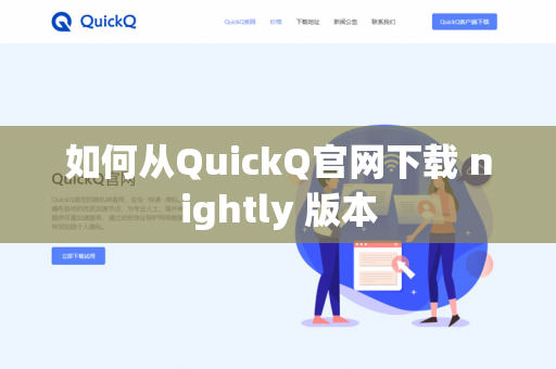 如何从QuickQ官网下载 nightly 版本