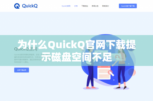 为什么QuickQ官网下载提示磁盘空间不足