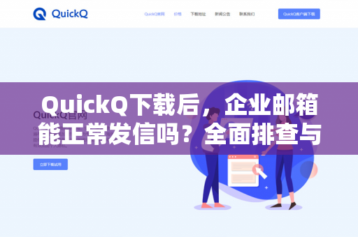 QuickQ下载后，企业邮箱能正常发信吗？全面排查与实操指南-第1张图片-QuickQ -  QuickQ VPN | 高速稳定安全的网络加速服务