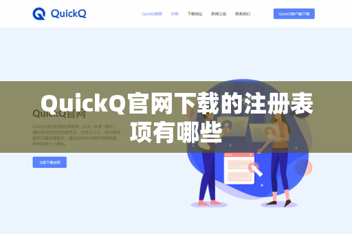 QuickQ官网下载的注册表项有哪些