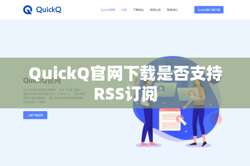 QuickQ官网下载是否支持RSS订阅
