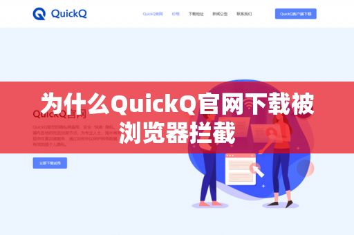 为什么QuickQ官网下载被浏览器拦截