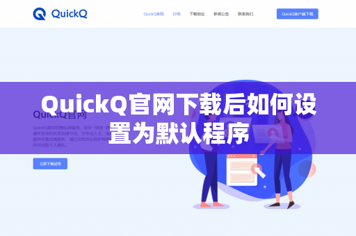 QuickQ官网下载后如何设置为默认程序