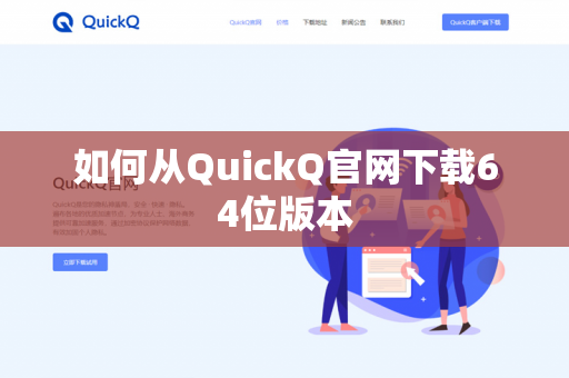 如何从QuickQ官网下载64位版本
